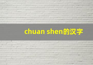 chuan shen的汉字